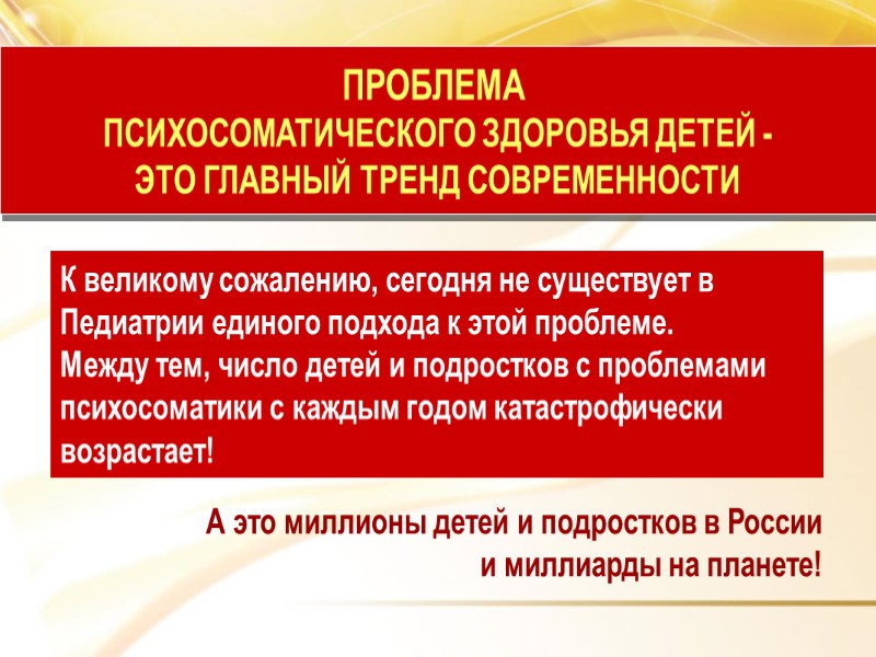 К великому сожалению, сегодня не существует в Педиатрии единого подхода к этой проблеме. Между
